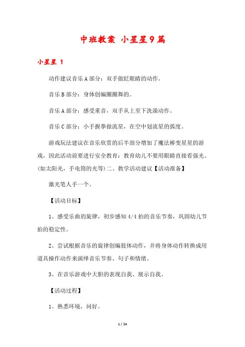 中班教案 小星星9篇