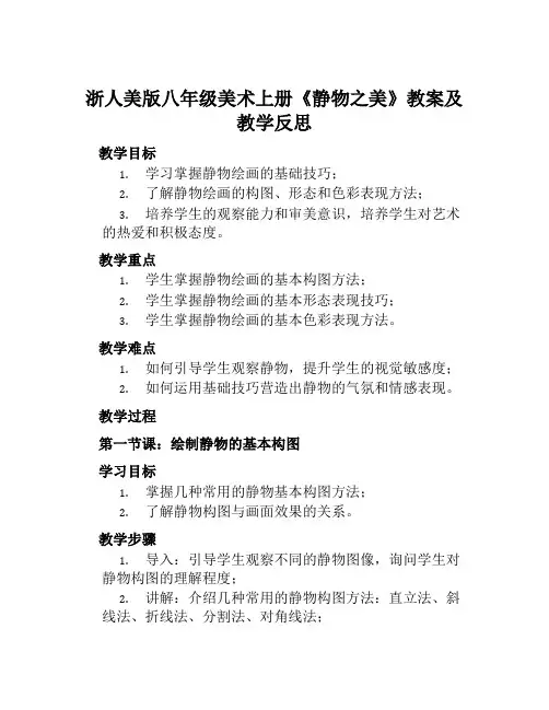 浙人美版八年级美术上册《静物之美》教案及教学反思