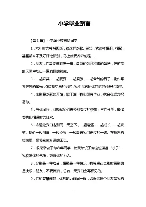 小学毕业赠言