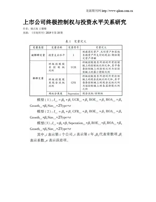 上市公司终极控制权与投资水平关系研究
