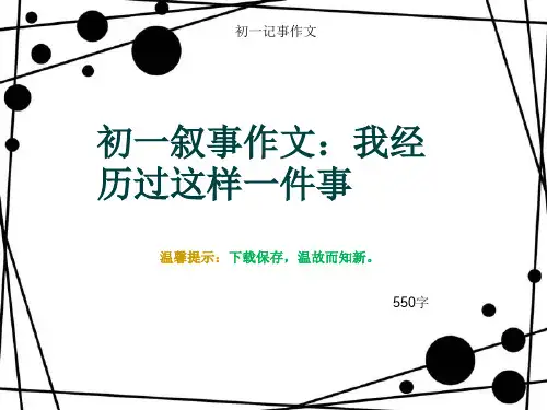 初一记事作文《初一叙事作文：我经历过这样一件事》550字