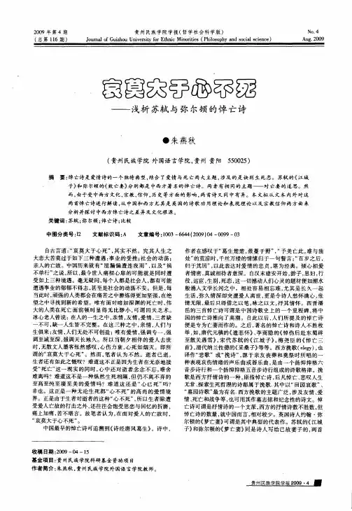 哀莫大于心不死——浅析苏轼与弥尔顿的悼亡诗
