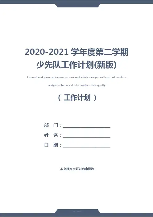 2020-2021学年度第二学期少先队工作计划(新版)