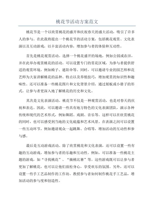 桃花节活动方案范文