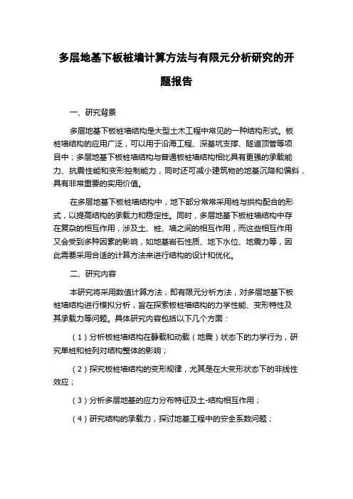 多层地基下板桩墙计算方法与有限元分析研究的开题报告