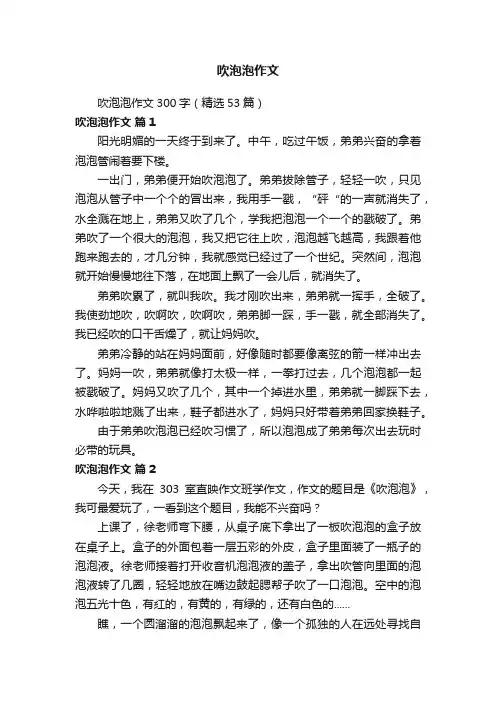 吹泡泡作文300字（精选53篇）
