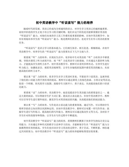 初中英语教学中“听说读写”能力的培养