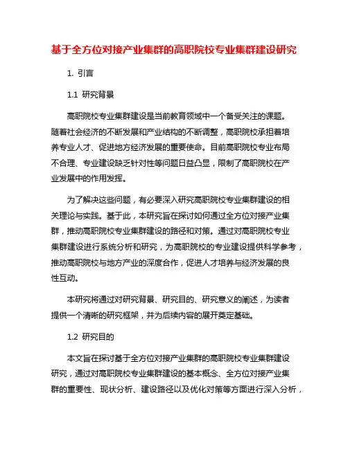 基于全方位对接产业集群的高职院校专业集群建设研究