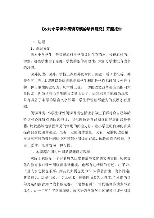 《农村小学课外阅读习惯的培养研究》开题报告