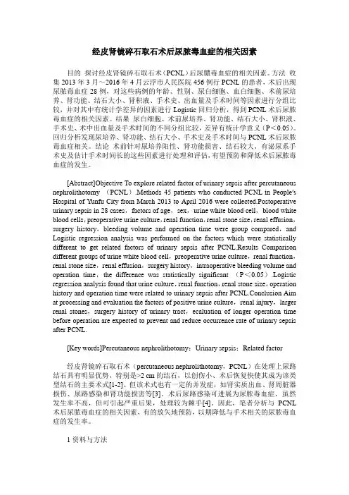 经皮肾镜碎石取石术后尿脓毒血症的相关因素