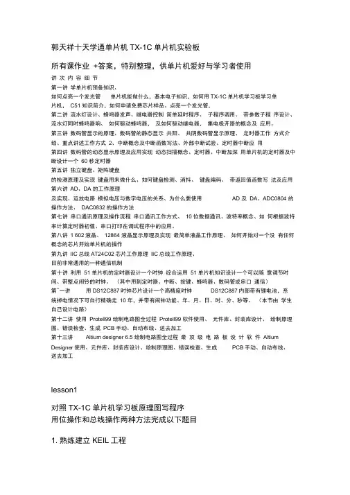 (完整版)十天学会单片机C语言_郭天祥---课后习题答案