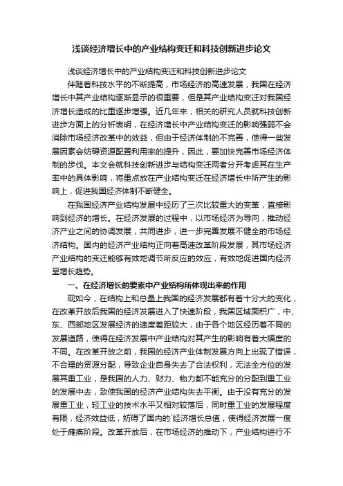 浅谈经济增长中的产业结构变迁和科技创新进步论文