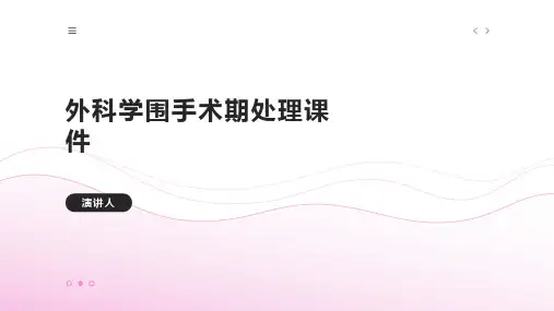 外科学围手术期处理课件