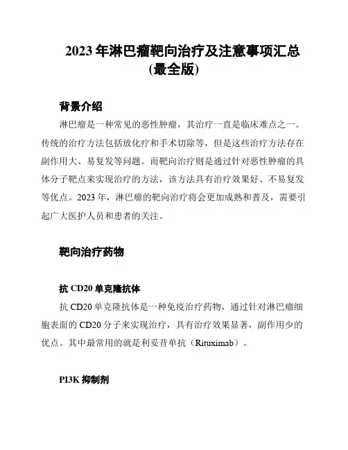 2023年淋巴瘤靶向治疗及注意事项汇总(最全版)