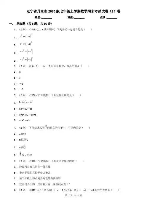 辽宁省丹东市2020版七年级上学期数学期末考试试卷(I)卷