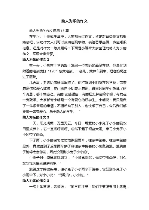 助人为乐的作文通用15篇