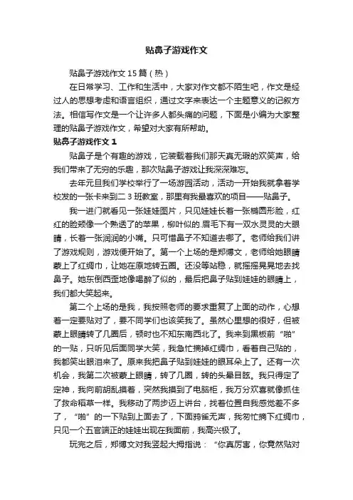 贴鼻子游戏作文15篇（热）