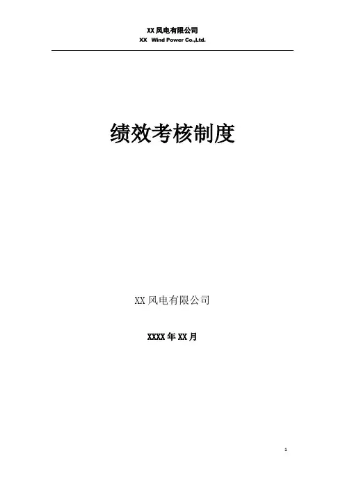 风电公司绩效考核制度