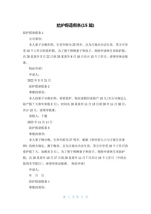 陪护假请假条(15篇)_1