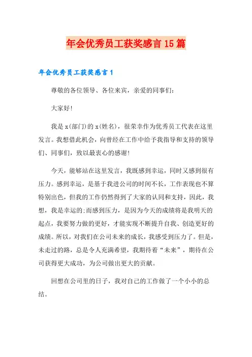 年会优秀员工获奖感言15篇
