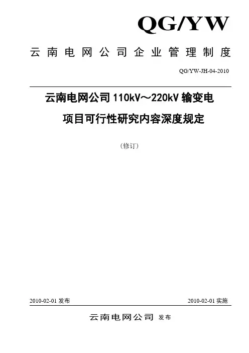 110kV～220kV输变电项目可行性研究内容深度规定(修订)(1)
