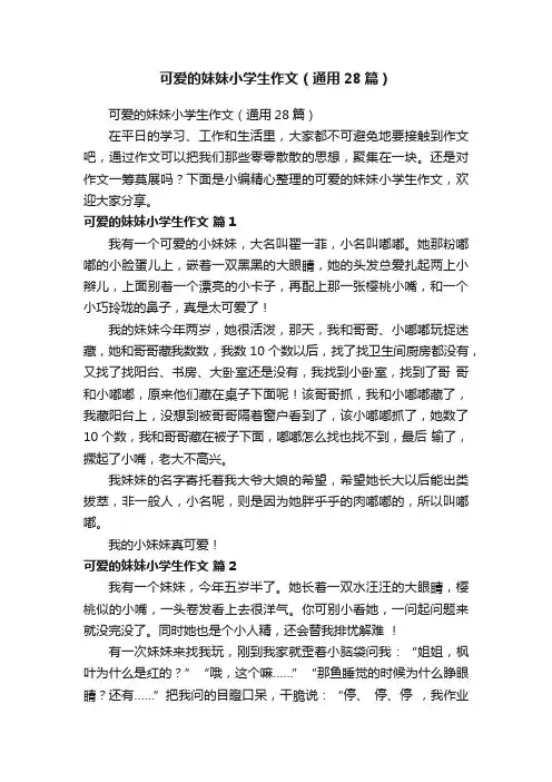 可爱的妹妹小学生作文（通用28篇）