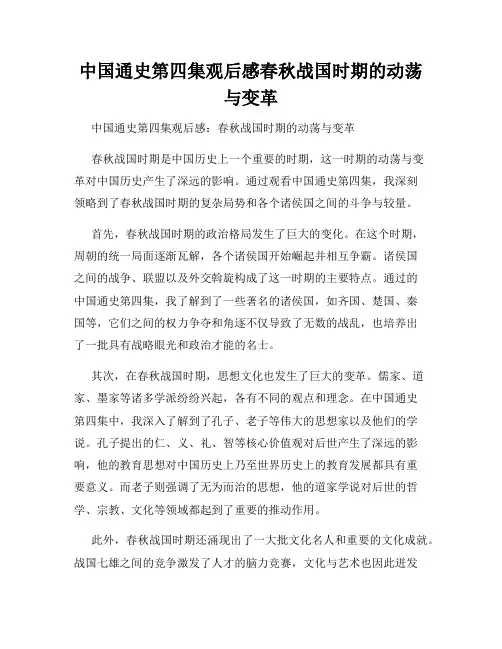 中国通史第四集观后感春秋战国时期的动荡与变革