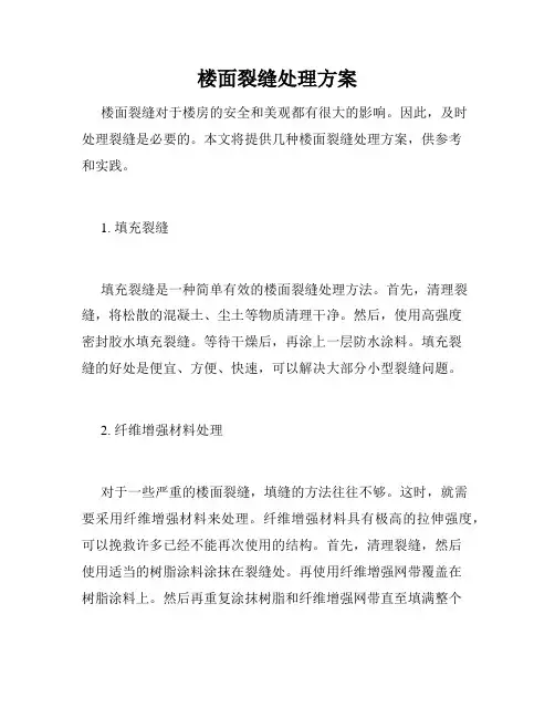 楼面裂缝处理方案