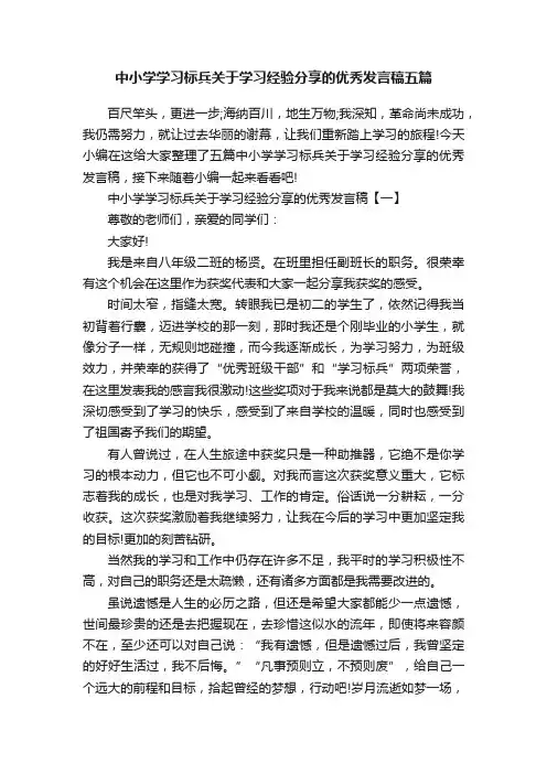 中小学学习标兵关于学习经验分享的优秀发言稿五篇
