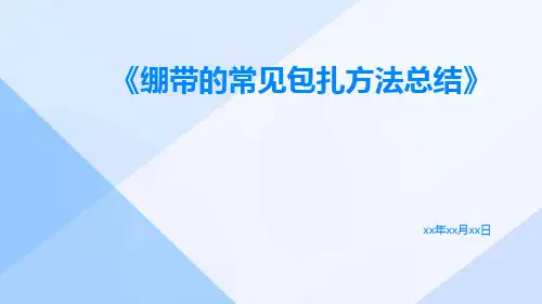 绷带的常见包扎方法总结