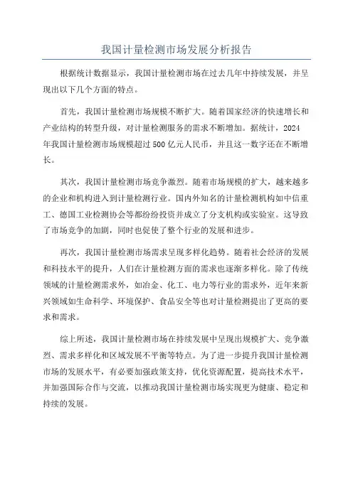 我国计量检测市场发展分析报告