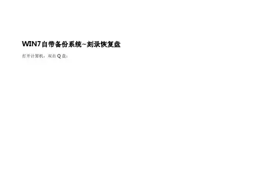 WIN7制作恢复系统光盘