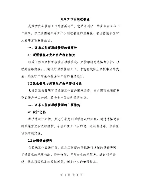 回采工作面顶板管理（2篇）