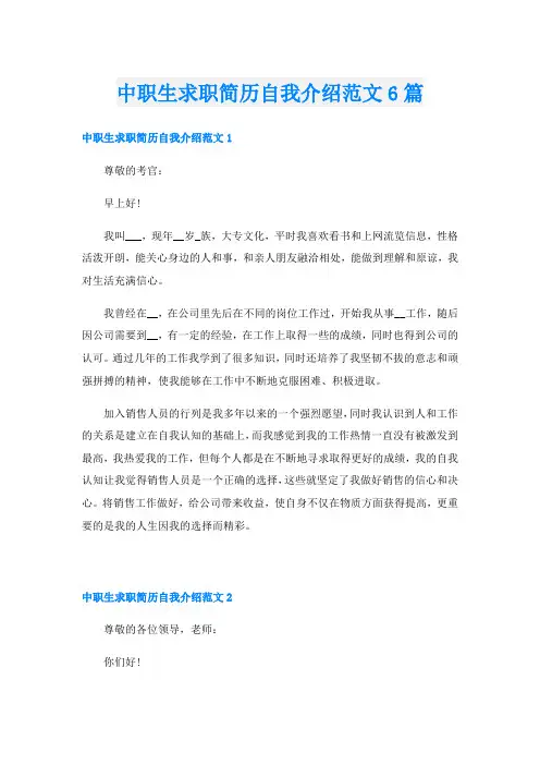 中职生求职简历自我介绍范文6篇