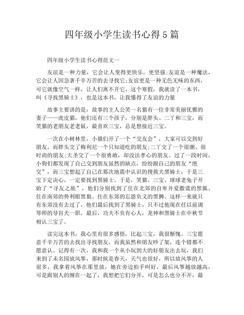 四年级小学生读书心得5篇