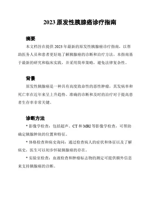 2023原发性胰腺癌诊疗指南