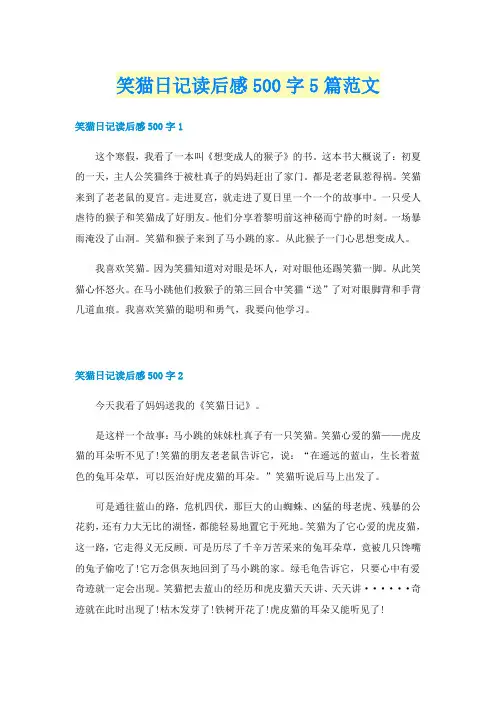 笑猫日记读后感500字5篇范文
