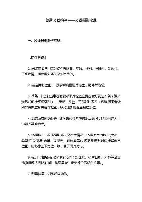 普通X线检查——X线摄影常规