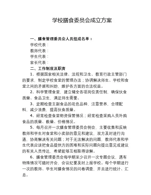 学校膳食委员会成立方案