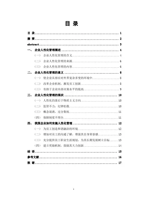 工商管理-企业人性化管理最终版