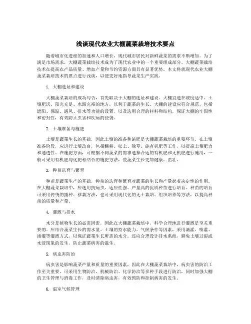 浅谈现代农业大棚蔬菜栽培技术要点