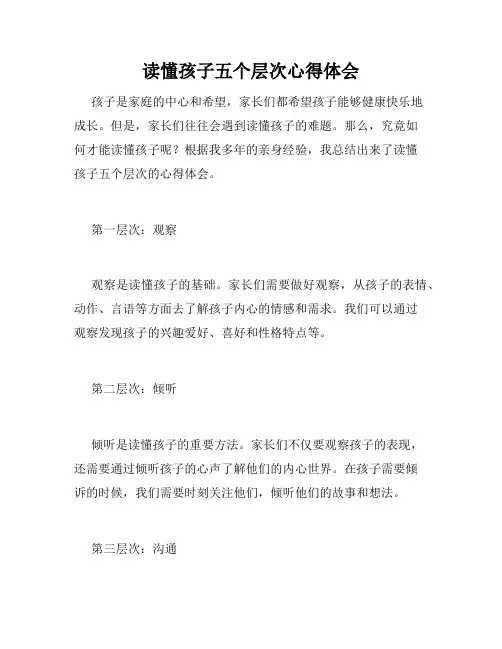 读懂孩子五个层次心得体会