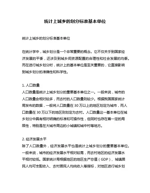 统计上城乡的划分标准基本单位