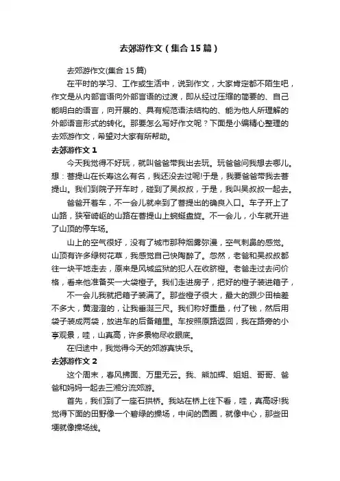 去郊游作文（集合15篇）