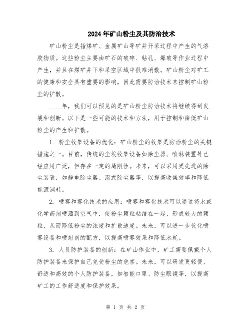 2024年矿山粉尘及其防治技术