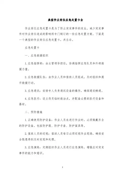 典型作业岗位应急处置卡全