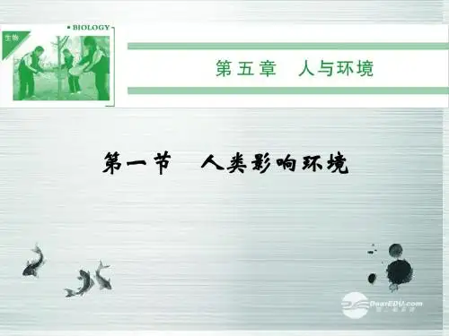 高中生物 5-1人类影响环境课件 苏教版必修