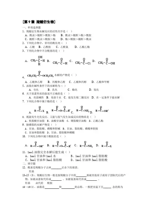 有机化学羧酸衍生物习题
