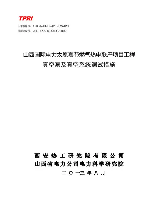 T02真空泵及真空系统调试措施(初稿)(DOC)