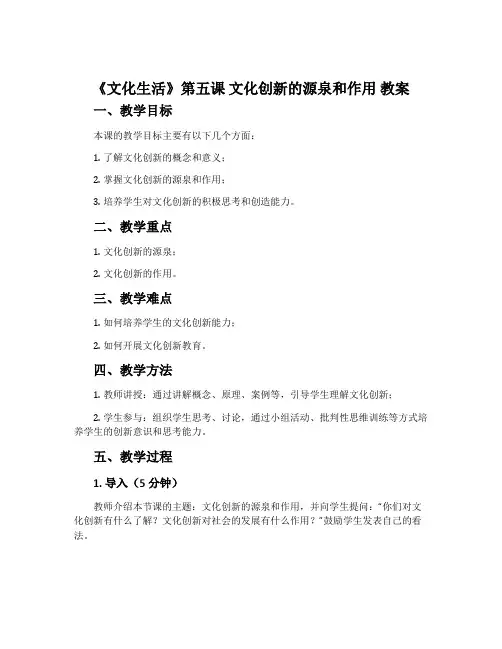 《文化生活》第五课 文化创新的源泉和作用 教案